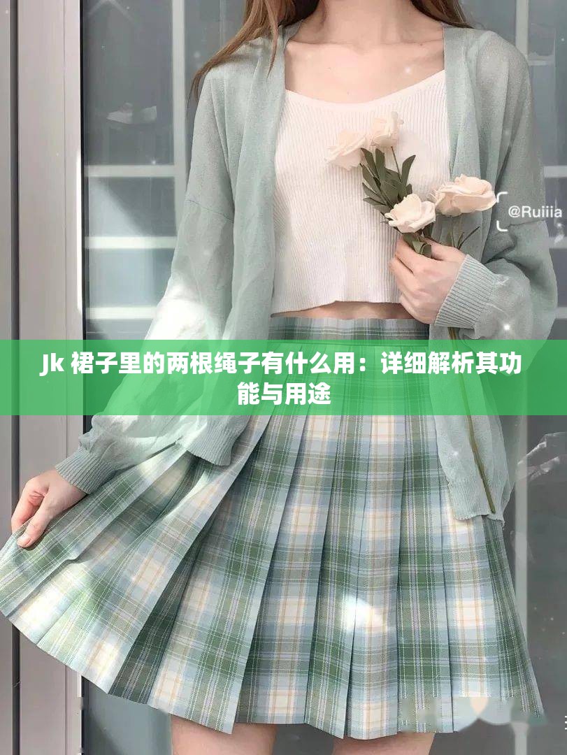 Jk 裙子里的兩根繩子有什么用：詳細(xì)解析其功能與用途