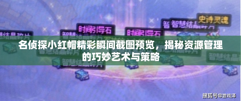 名偵探小紅帽精彩瞬間截圖預(yù)覽，揭秘資源管理的巧妙藝術(shù)與策略