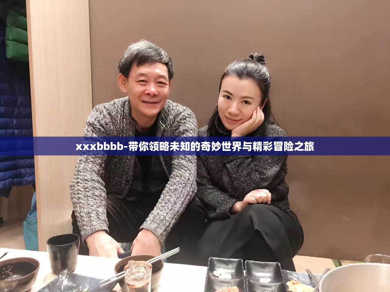 xxxbbbb-帶你領(lǐng)略未知的奇妙世界與精彩冒險之旅