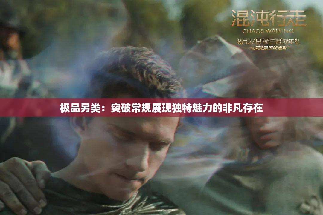 極品另類(lèi)：突破常規(guī)展現(xiàn)獨(dú)特魅力的非凡存在