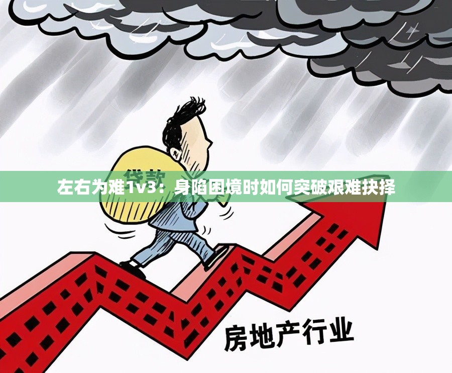 左右為難1v3：身陷困境時(shí)如何突破艱難抉擇
