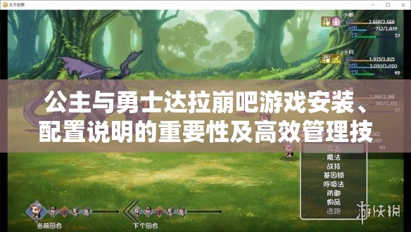 公主與勇士達(dá)拉崩吧游戲安裝、配置說(shuō)明的重要性及高效管理技巧