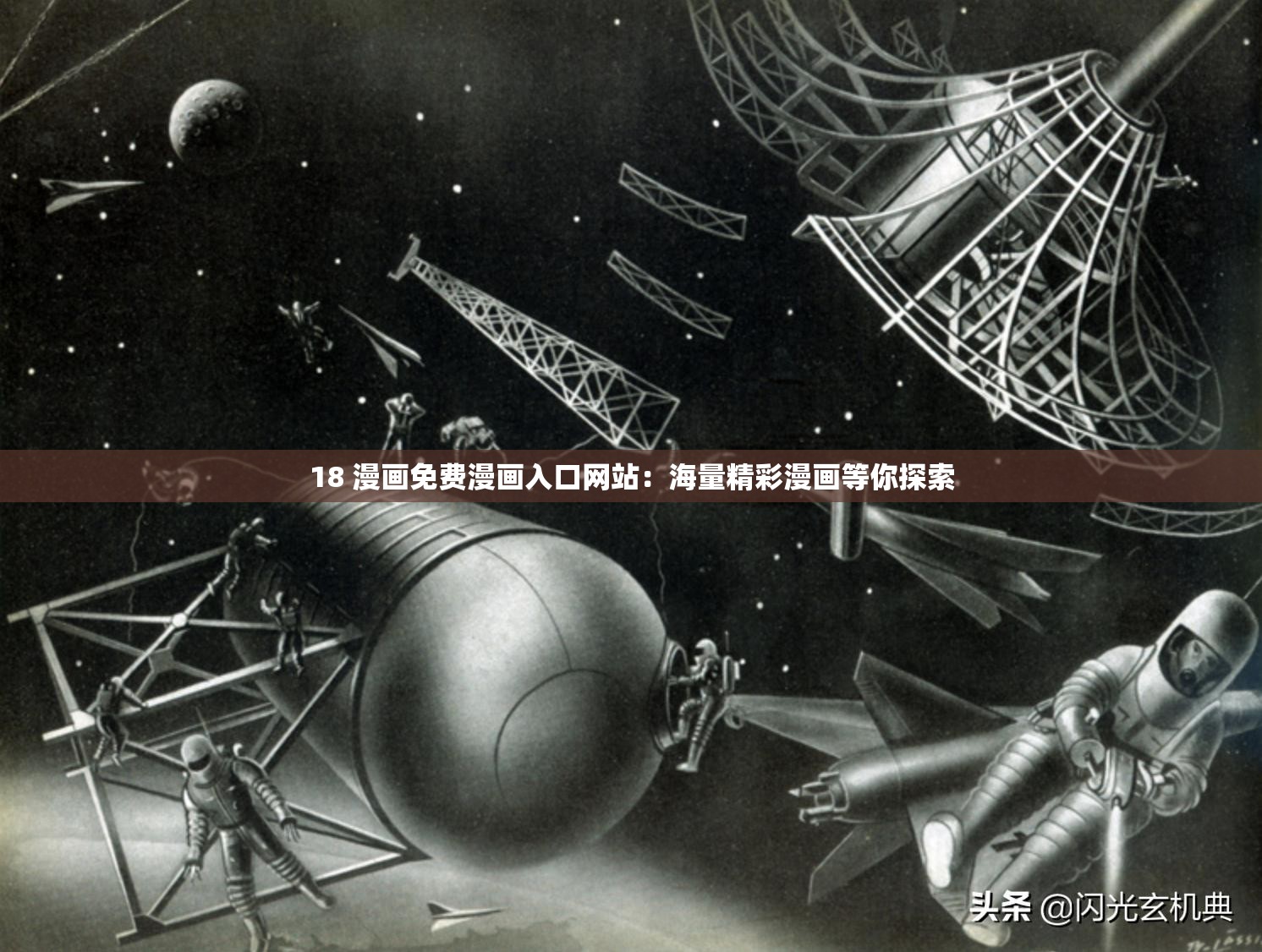 18 漫畫(huà)免費(fèi)漫畫(huà)入口網(wǎng)站：海量精彩漫畫(huà)等你探索