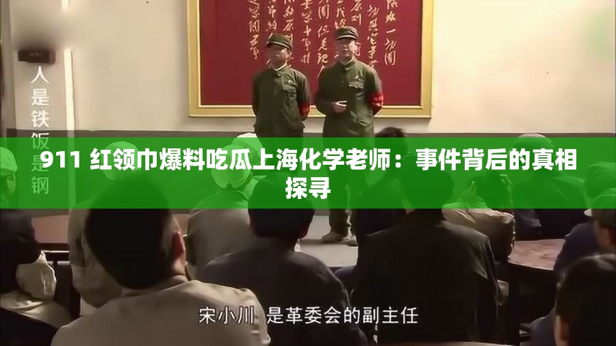 911 紅領(lǐng)巾爆料吃瓜上?；瘜W(xué)老師：事件背后的真相探尋