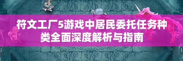 符文工廠5游戲中居民委托任務(wù)種類(lèi)全面深度解析與指南