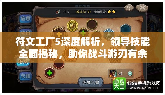 符文工廠5深度解析，領(lǐng)導(dǎo)技能全面揭秘，助你戰(zhàn)斗游刃有余更輕松！