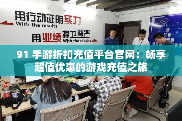 91 手游折扣充值平臺官網(wǎng)：暢享超值優(yōu)惠的游戲充值之旅