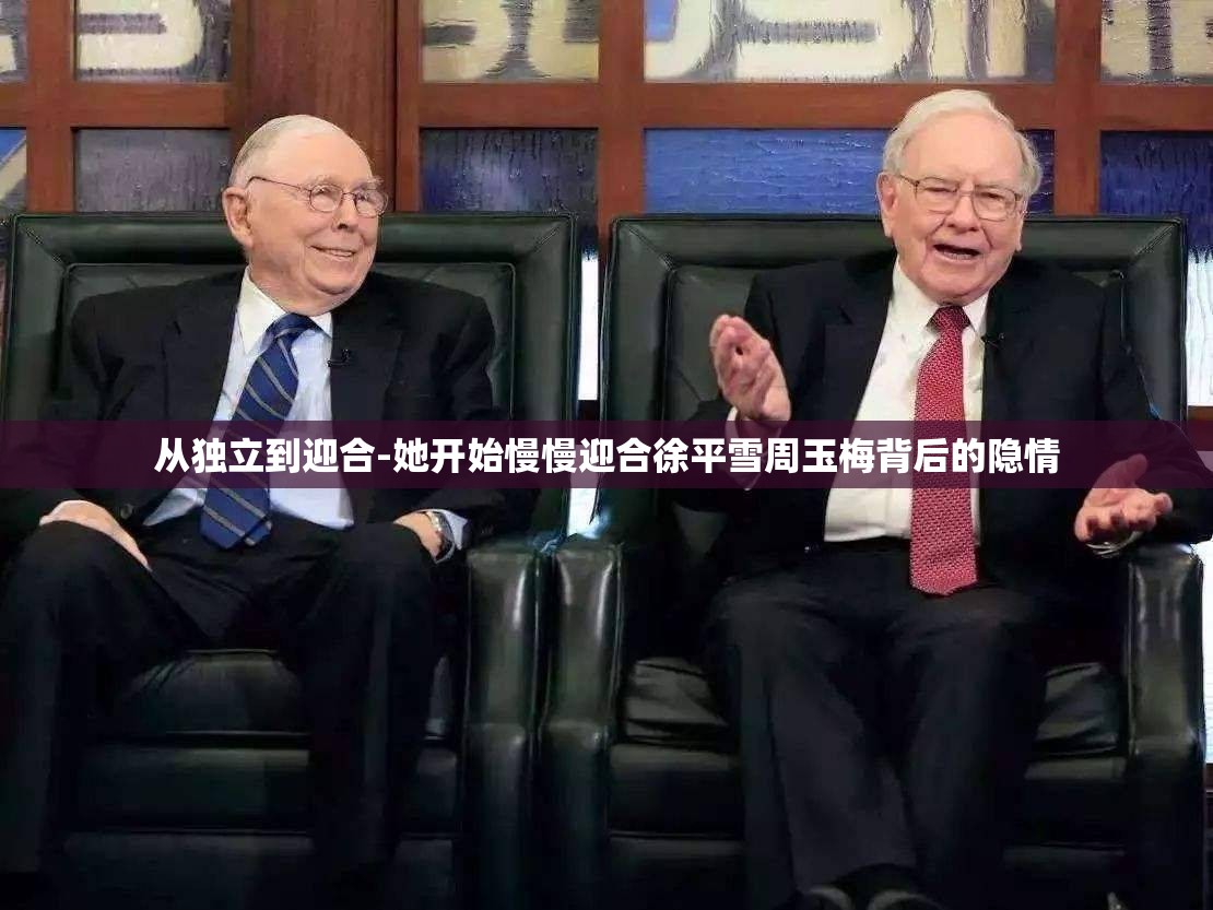從獨立到迎合-她開始慢慢迎合徐平雪周玉梅背后的隱情