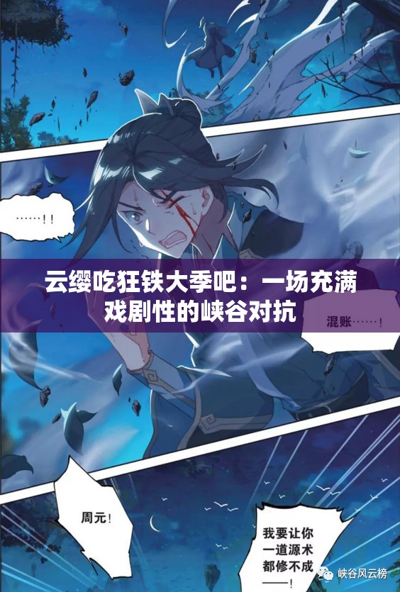 云纓吃狂鐵大季吧：一場充滿戲劇性的峽谷對抗