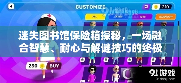 迷失圖書館保險箱探秘，一場融合智慧、耐心與解謎技巧的終極較量