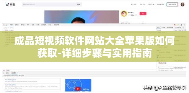 成品短視頻軟件網(wǎng)站大全蘋果版如何獲取-詳細(xì)步驟與實用指南