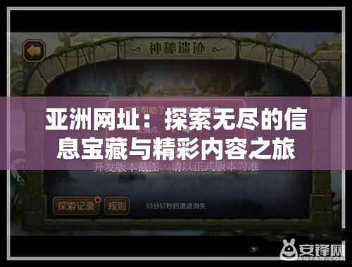 亞洲網(wǎng)址：探索無盡的信息寶藏與精彩內(nèi)容之旅