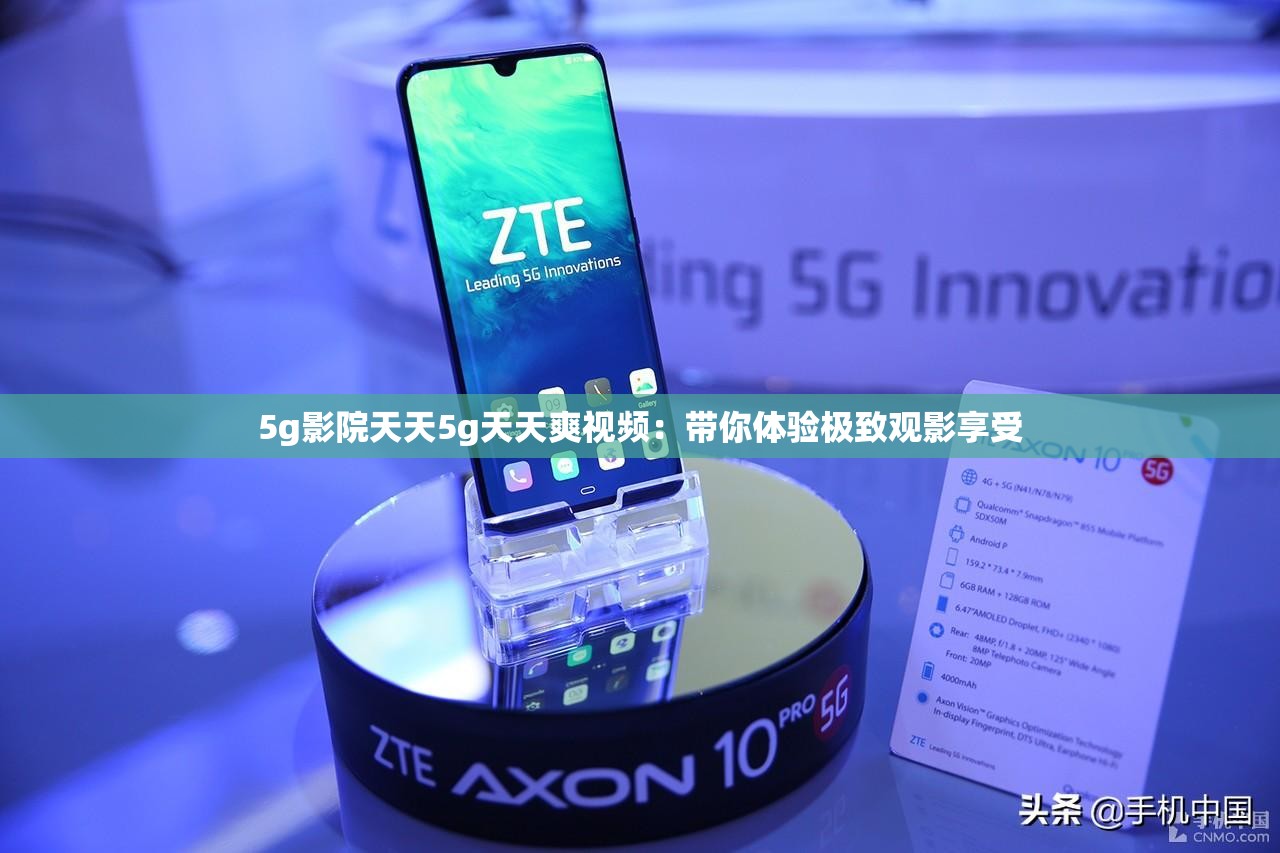 5g影院天天5g天天爽視頻：帶你體驗極致觀影享受