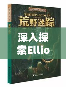 深入探索Elliot角色定位，一場充滿挑戰(zhàn)與發(fā)現(xiàn)的迷失冒險之旅