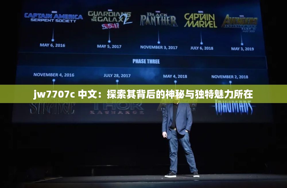 jw7707c 中文：探索其背后的神秘與獨特魅力所在