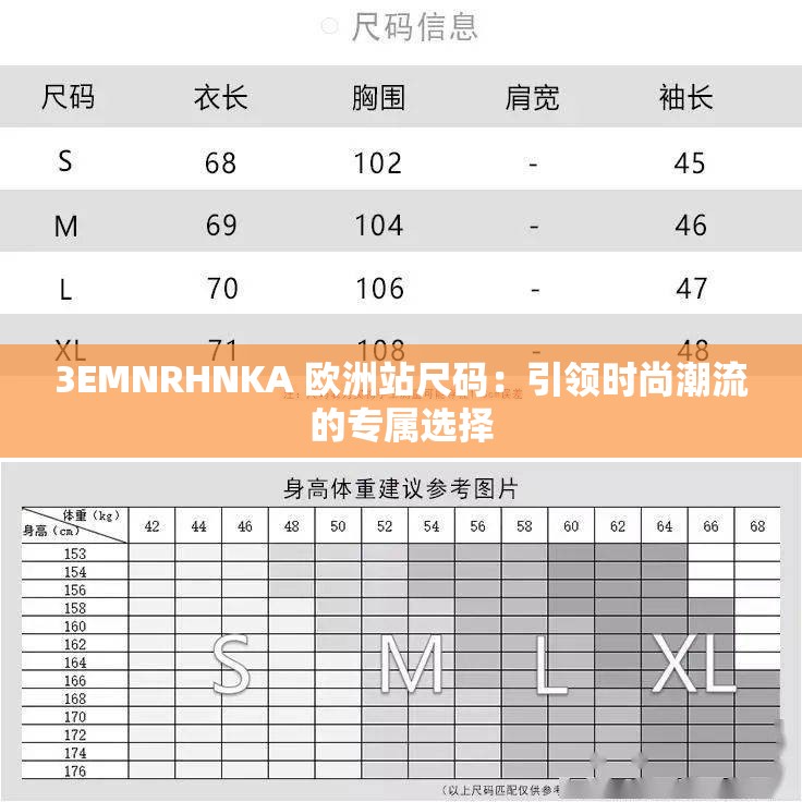 3EMNRHNKA 歐洲站尺碼：引領(lǐng)時尚潮流的專屬選擇
