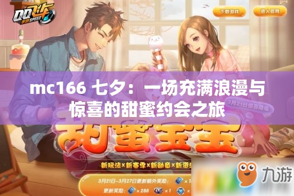 mc166 七夕：一場充滿浪漫與驚喜的甜蜜約會之旅