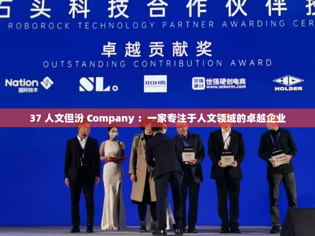 37 人文但汾 Company ：一家專注于人文領(lǐng)域的卓越企業(yè)
