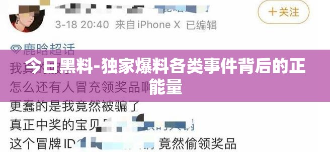 今日黑料-獨家爆料各類事件背后的正能量