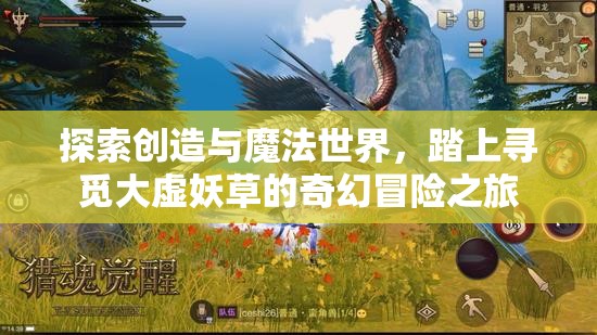 探索創(chuàng)造與魔法世界，踏上尋覓大虛妖草的奇幻冒險之旅