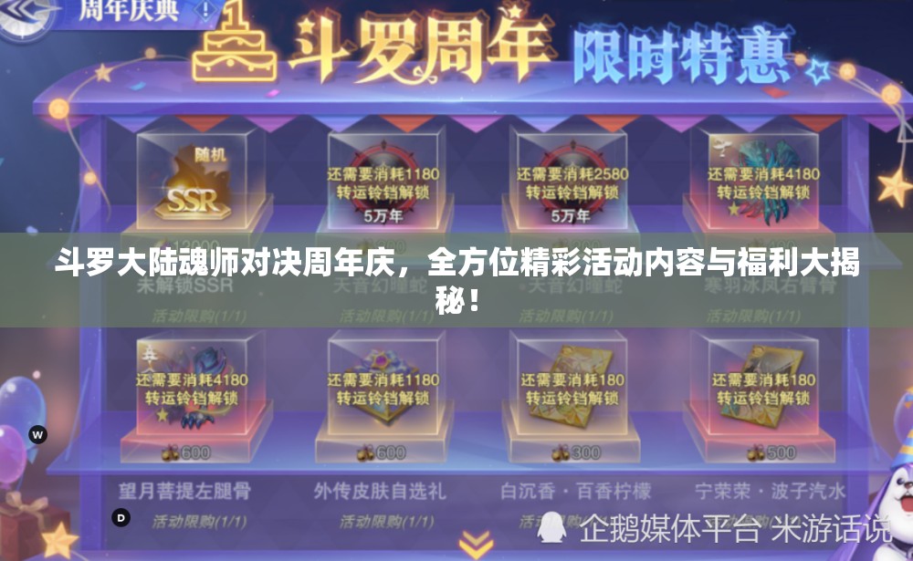 斗羅大陸魂師對決周年慶，全方位精彩活動內容與福利大揭秘！