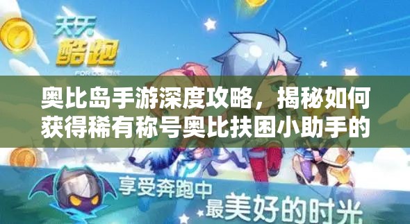 奧比島手游深度攻略，揭秘如何獲得稀有稱號奧比扶困小助手的獨家秘籍