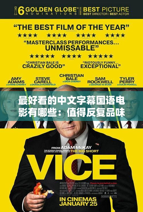 最好看的中文字幕國語電影有哪些：值得反復品味的佳作清單