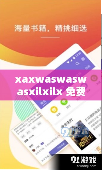xaxwaswaswasxilxilx 免費下載：優(yōu)質資源輕松獲取途徑