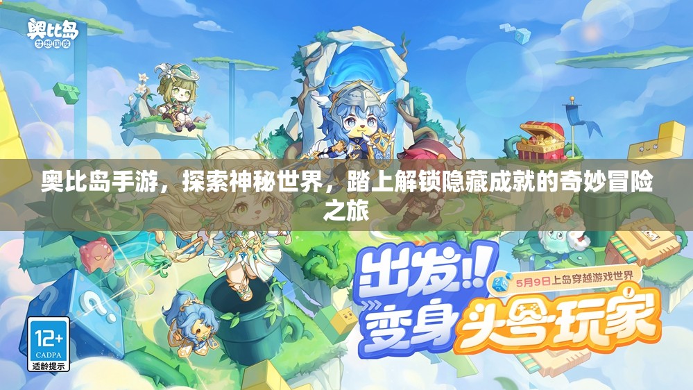 奧比島手游，探索神秘世界，踏上解鎖隱藏成就的奇妙冒險(xiǎn)之旅