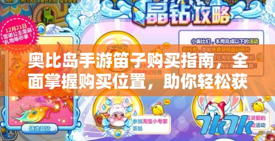 奧比島手游笛子購買指南，全面掌握購買位置，助你輕松獲取