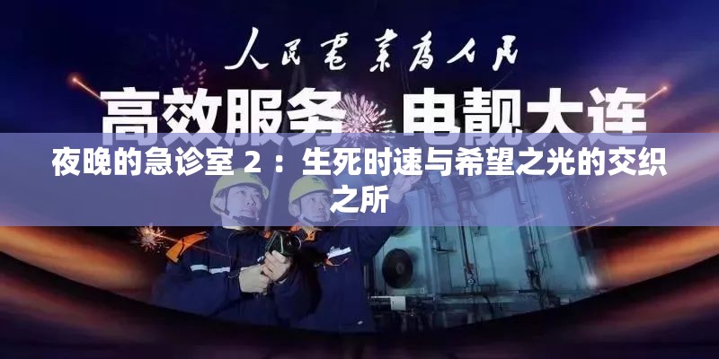 夜晚的急診室 2 ：生死時(shí)速與希望之光的交織之所