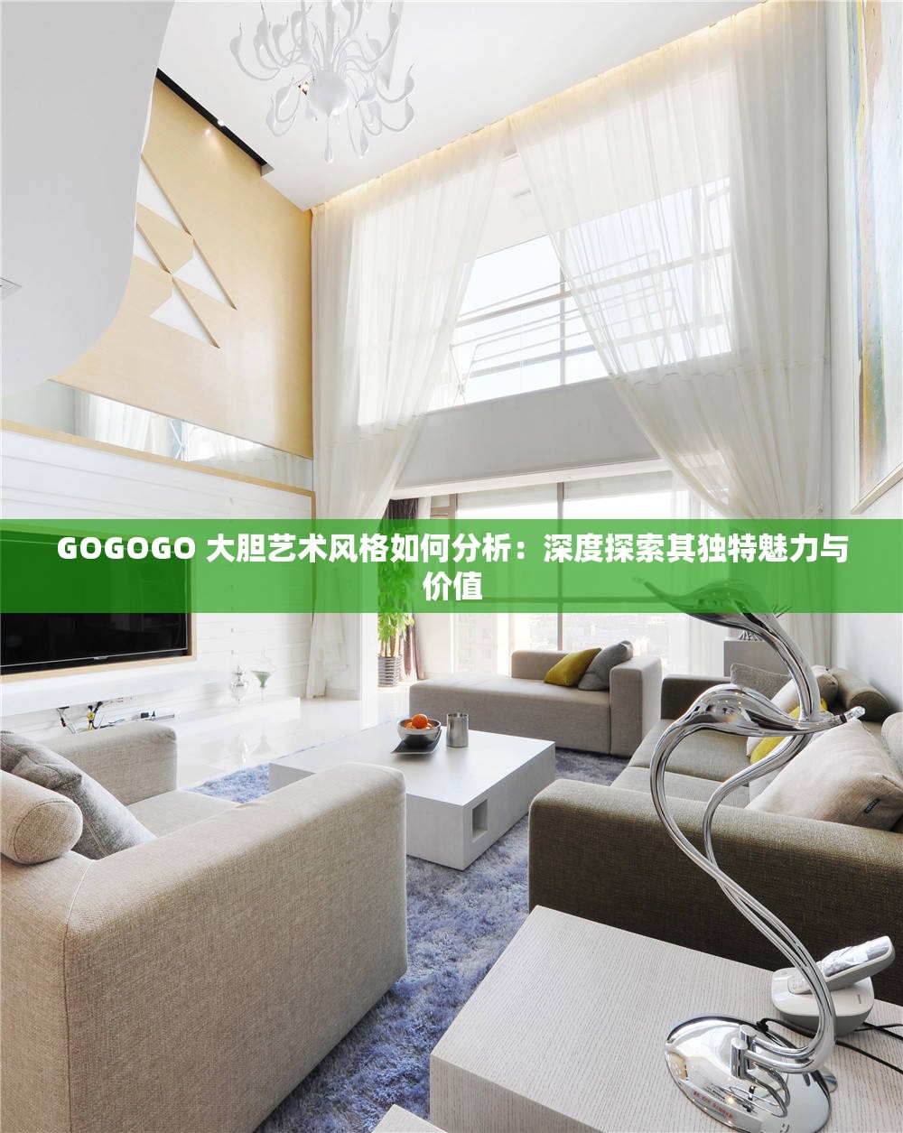 GOGOGO 大膽藝術(shù)風(fēng)格如何分析：深度探索其獨(dú)特魅力與價(jià)值
