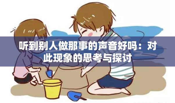 聽到別人做那事的聲音好嗎：對(duì)此現(xiàn)象的思考與探討
