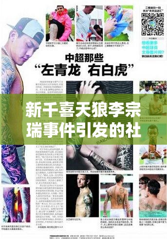 新千喜天狼李宗瑞事件引發(fā)的社會(huì)思考與警示