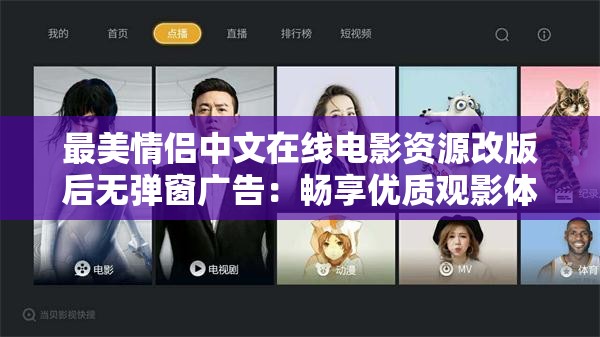 最美情侶中文在線電影資源改版后無彈窗廣告：暢享優(yōu)質(zhì)觀影體驗(yàn)