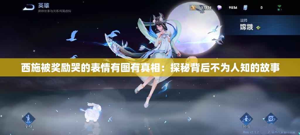 西施被獎勵哭的表情有圖有真相：探秘背后不為人知的故事