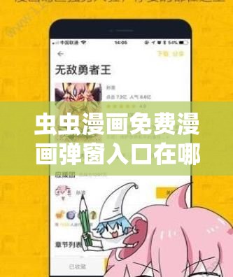 蟲蟲漫畫免費(fèi)漫畫彈窗入口在哪：詳細(xì)指引與解析