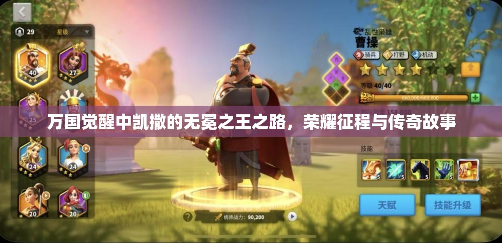 萬國覺醒中凱撒的無冕之王之路，榮耀征程與傳奇故事