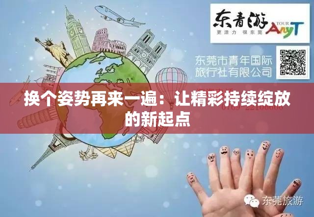 換個姿勢再來一遍：讓精彩持續(xù)綻放的新起點(diǎn)