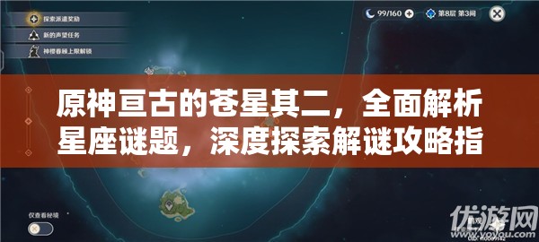 原神亙古的蒼星其二，全面解析星座謎題，深度探索解謎攻略指南