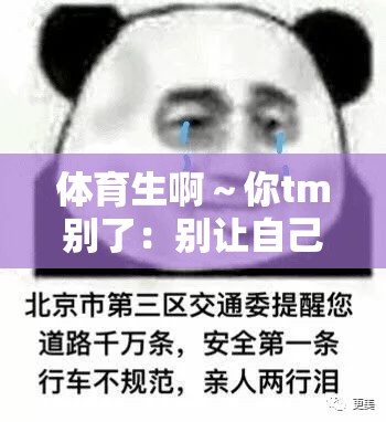 體育生啊～你tm別了：別讓自己的夢想中途夭折