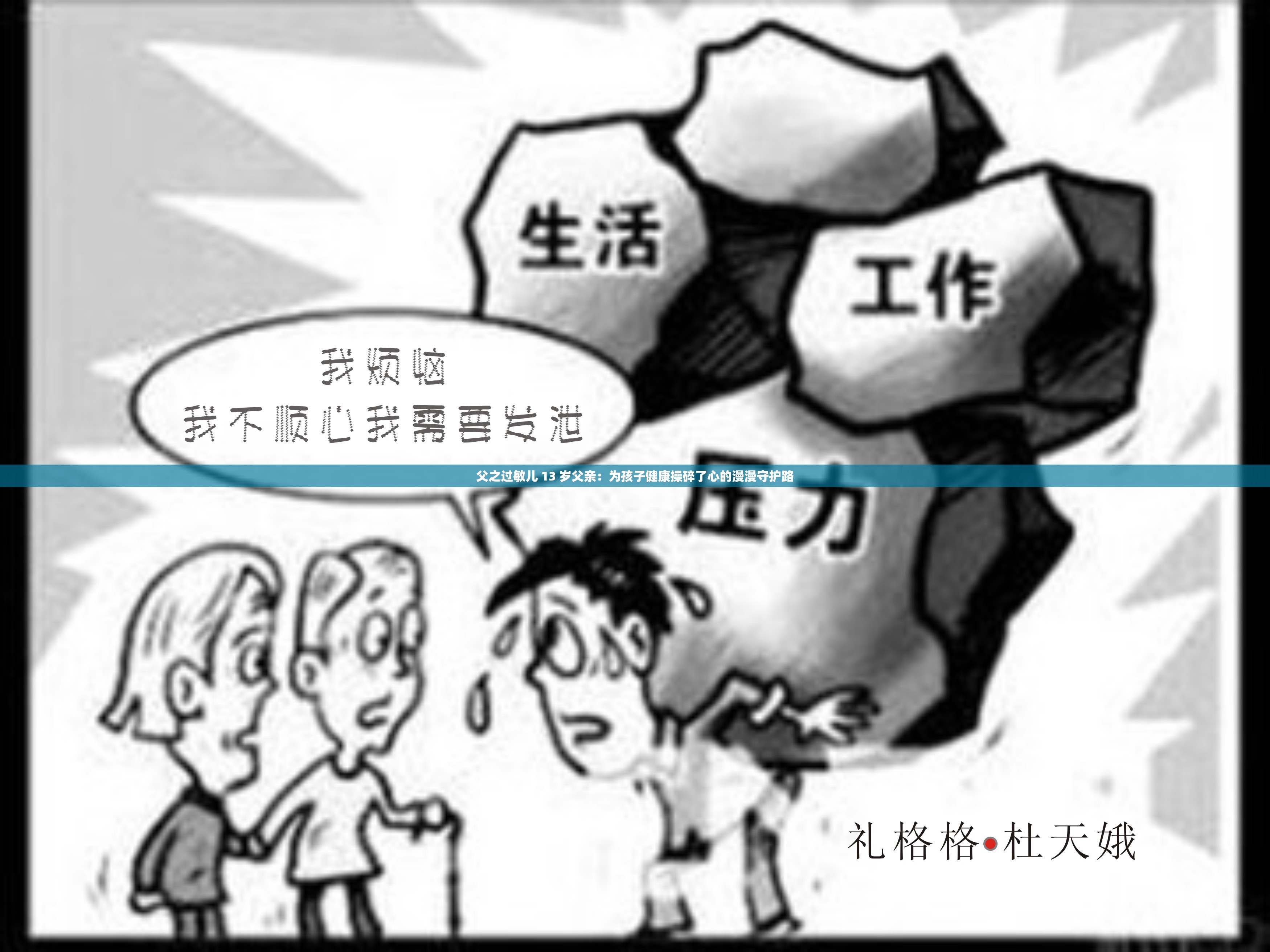 父之過敏兒 13 歲父親：為孩子健康操碎了心的漫漫守護(hù)路