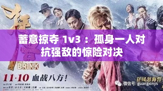 蓄意掠奪 1v3 ：孤身一人對(duì)抗強(qiáng)敵的驚險(xiǎn)對(duì)決
