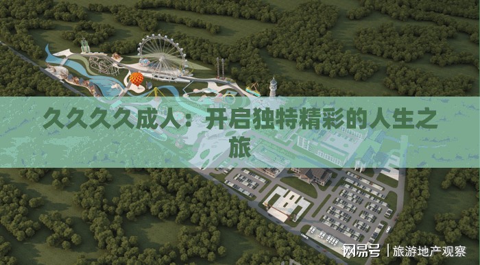 久久久久成人：開(kāi)啟獨(dú)特精彩的人生之旅