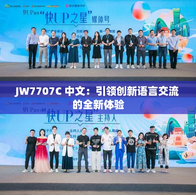 JW7707C 中文：引領(lǐng)創(chuàng)新語(yǔ)言交流的全新體驗(yàn)