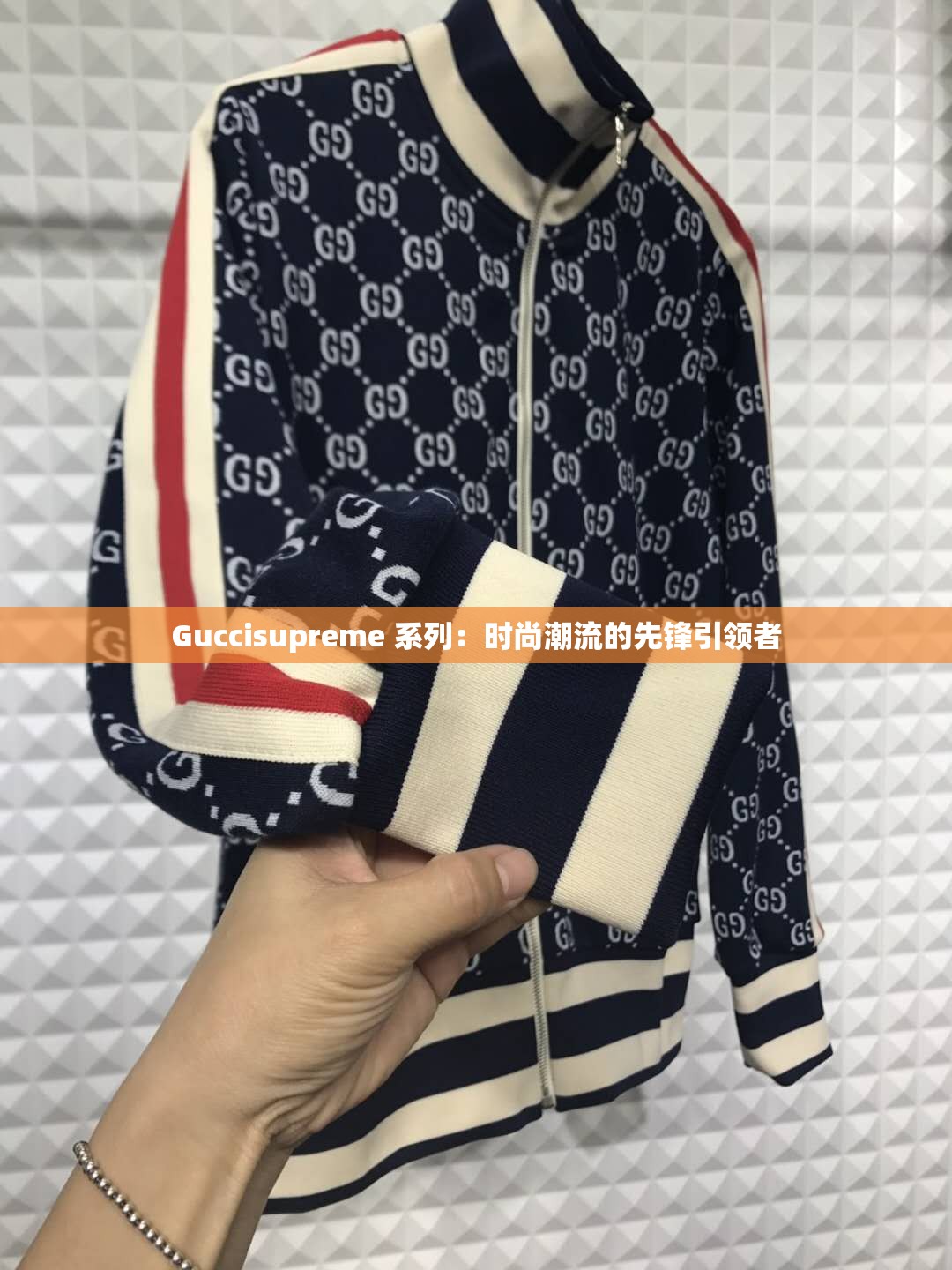 Guccisupreme 系列：時(shí)尚潮流的先鋒引領(lǐng)者