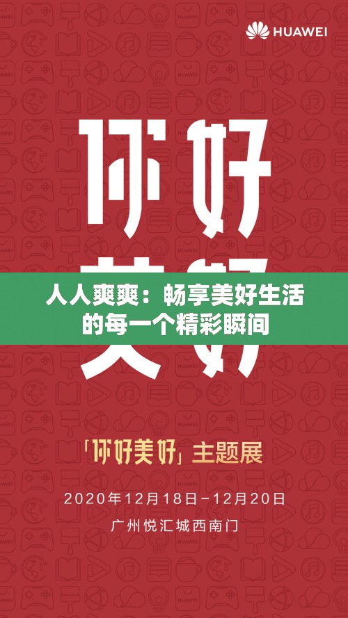 人人爽爽：暢享美好生活的每一個(gè)精彩瞬間