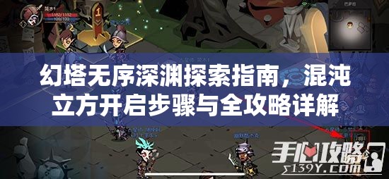 幻塔無(wú)序深淵探索指南，混沌立方開(kāi)啟步驟與全攻略詳解