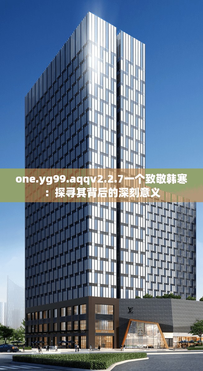 one.yg99.aqqv2.2.7一個(gè)致敬韓寒：探尋其背后的深刻意義
