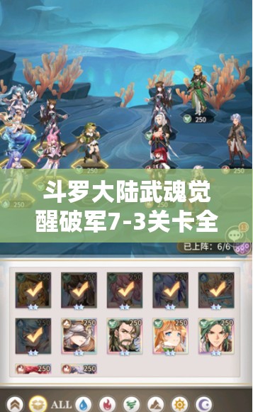 斗羅大陸武魂覺醒破軍7-3關卡全攻略及高效資源管理策略詳解